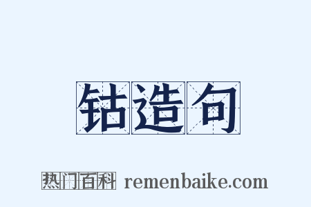钴造句是什么意思的图片